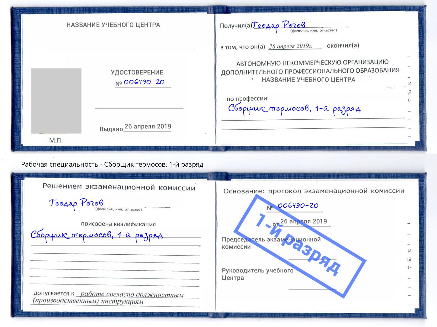корочка 1-й разряд Сборщик термосов Кумертау