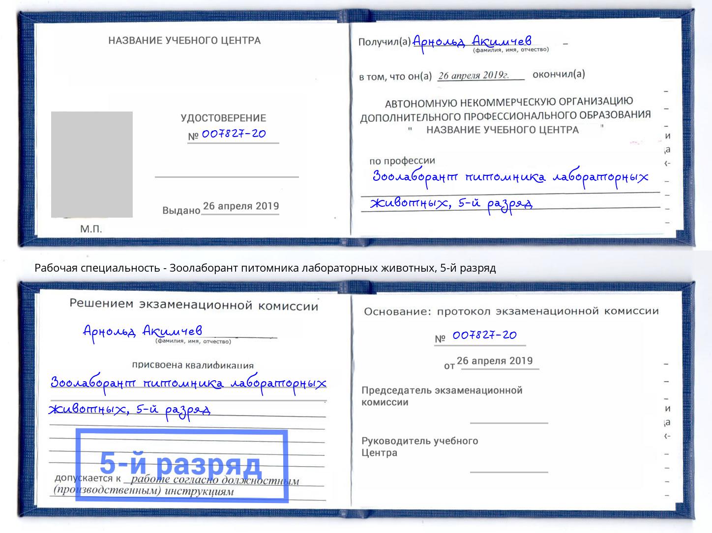 корочка 5-й разряд Зоолаборант питомника лабораторных животных Кумертау