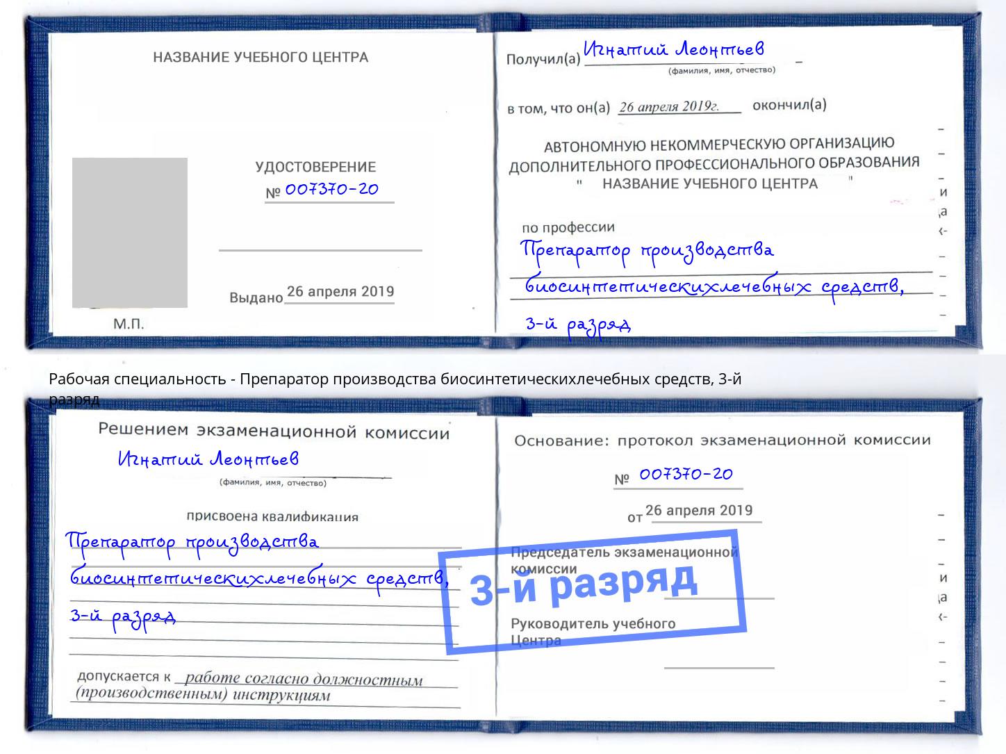 корочка 3-й разряд Препаратор производства биосинтетическихлечебных средств Кумертау