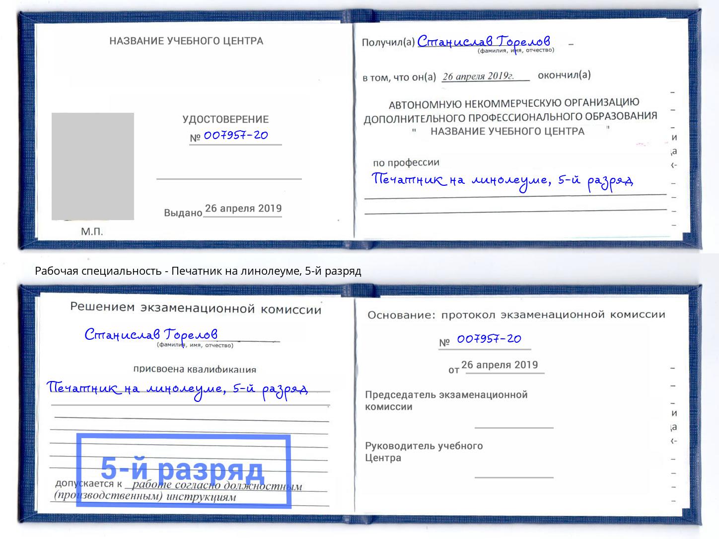 корочка 5-й разряд Печатник на линолеуме Кумертау