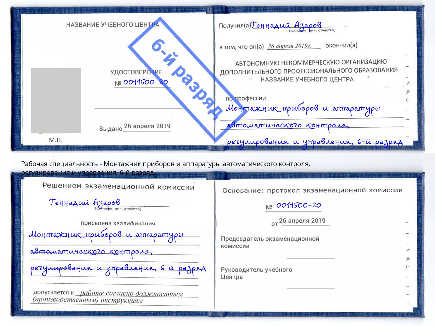 корочка 6-й разряд Монтажник приборов и аппаратуры автоматического контроля, регулирования и управления Кумертау