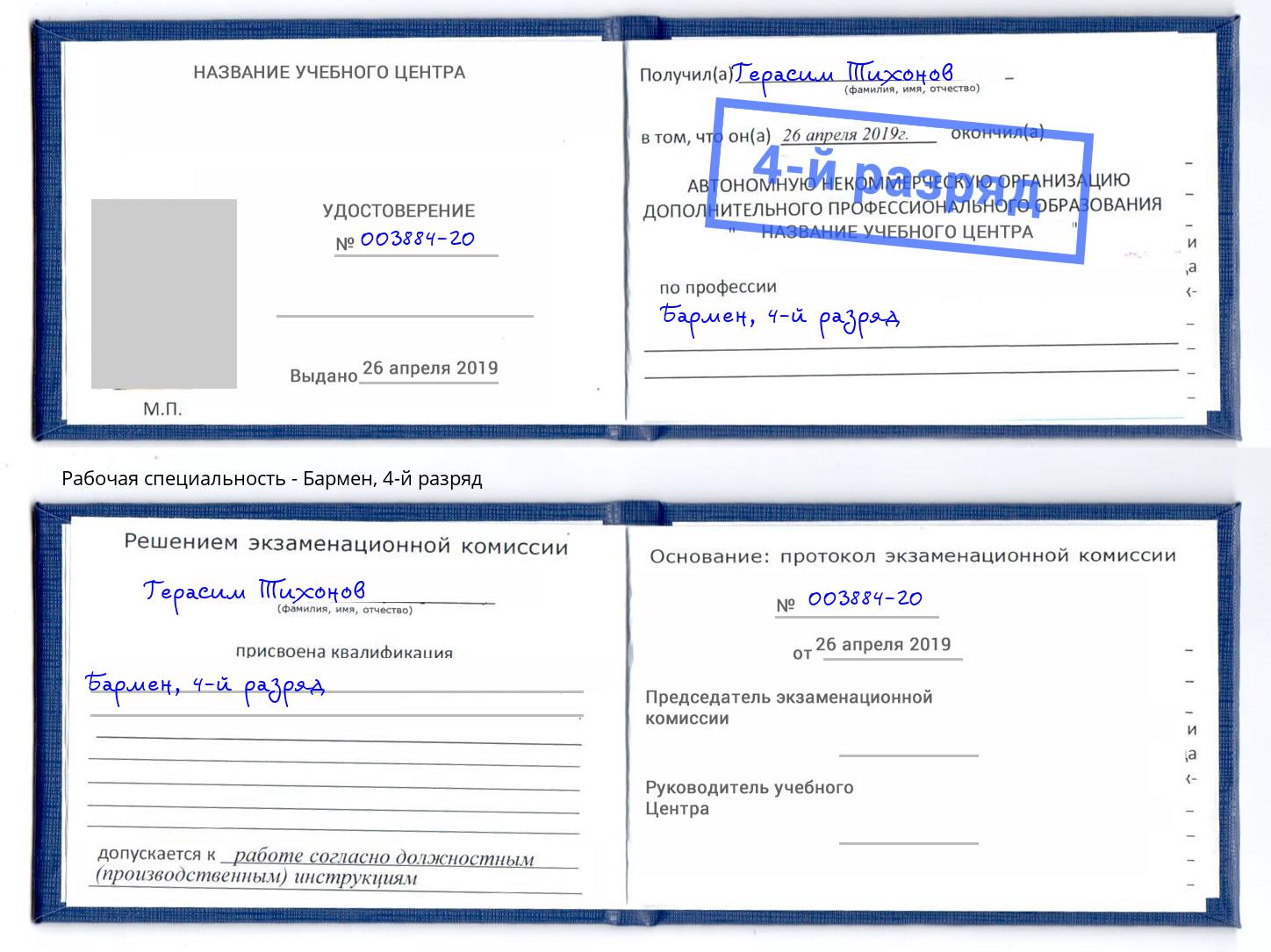 корочка 4-й разряд Бармен Кумертау