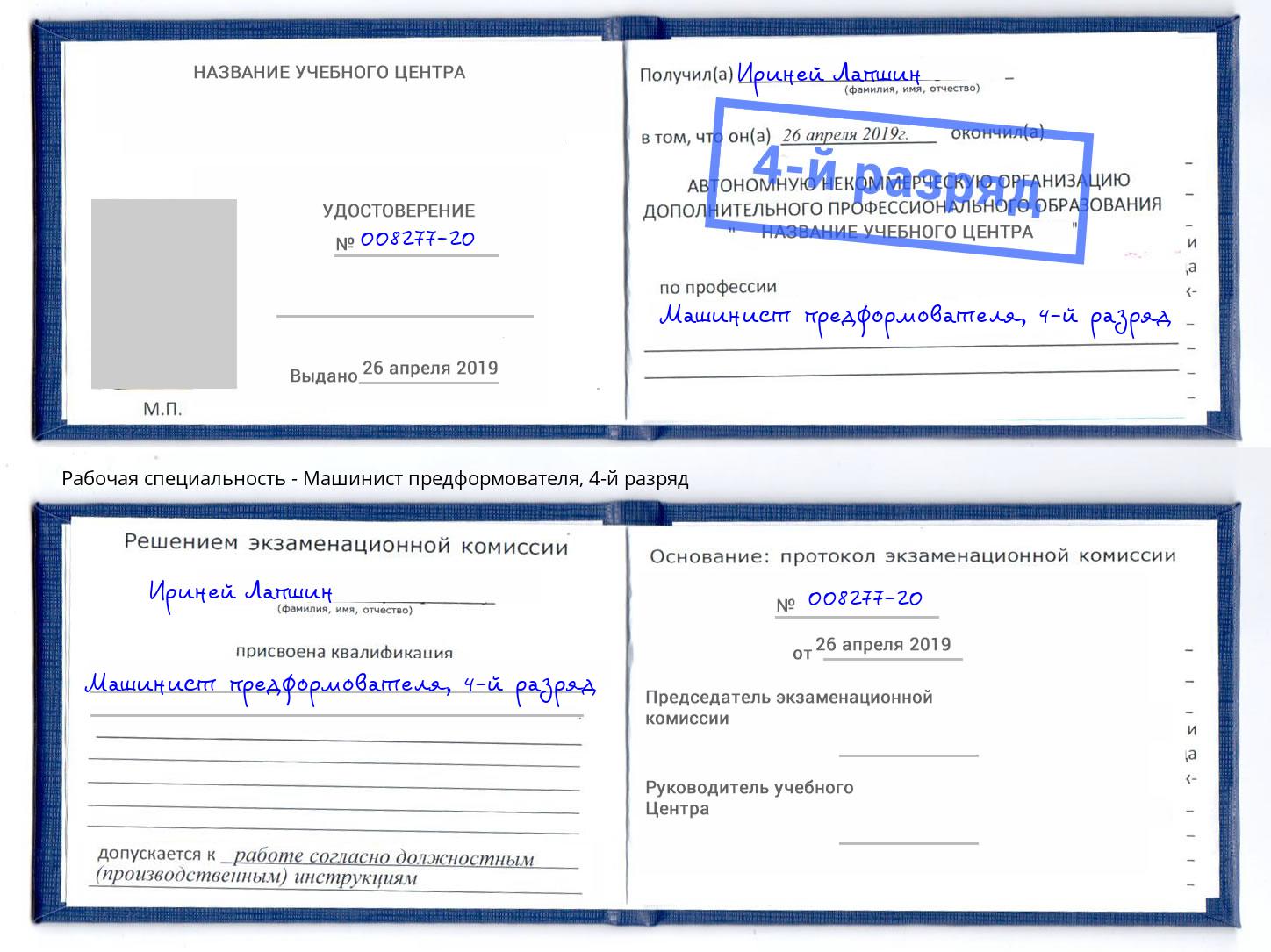 корочка 4-й разряд Машинист предформователя Кумертау