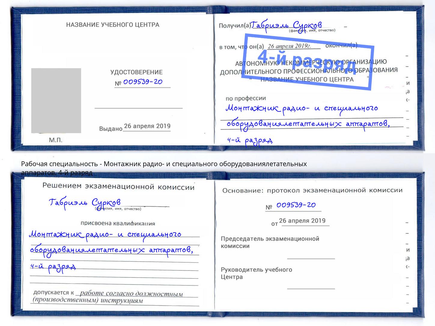 корочка 4-й разряд Монтажник радио- и специального оборудованиялетательных аппаратов Кумертау