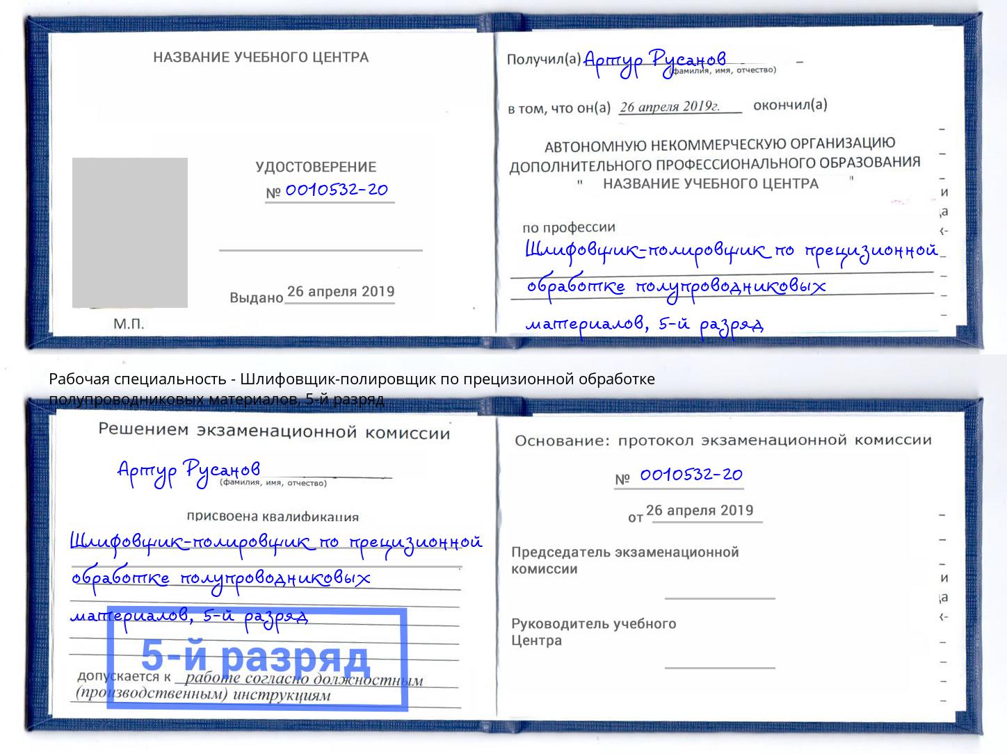 корочка 5-й разряд Шлифовщик-полировщик по прецизионной обработке полупроводниковых материалов Кумертау