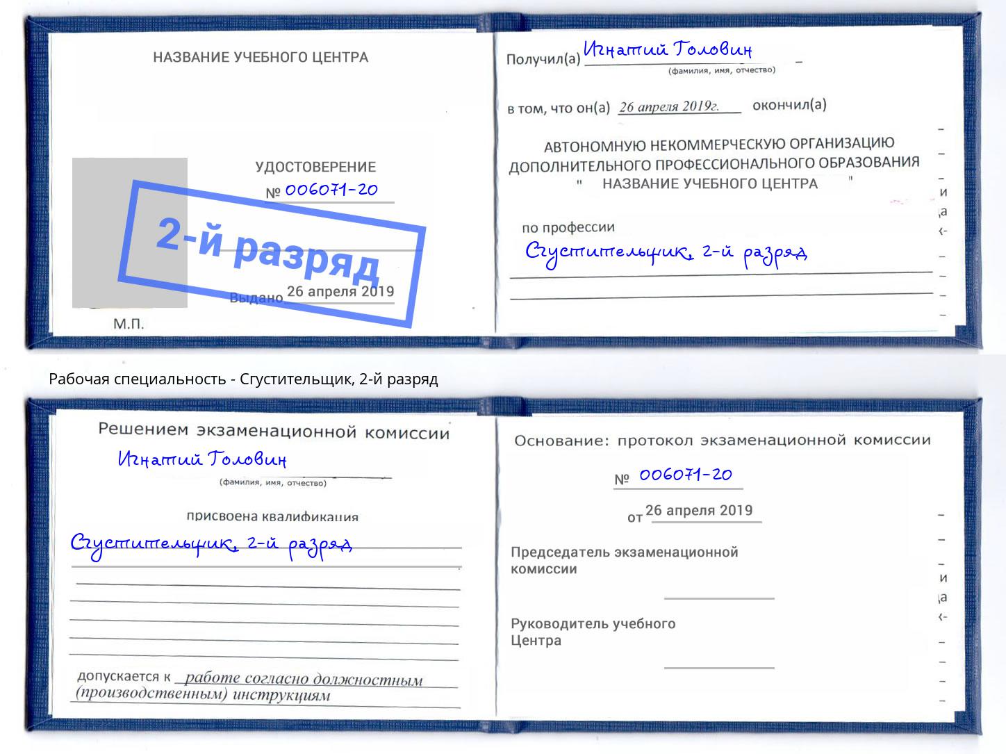 корочка 2-й разряд Сгустительщик Кумертау
