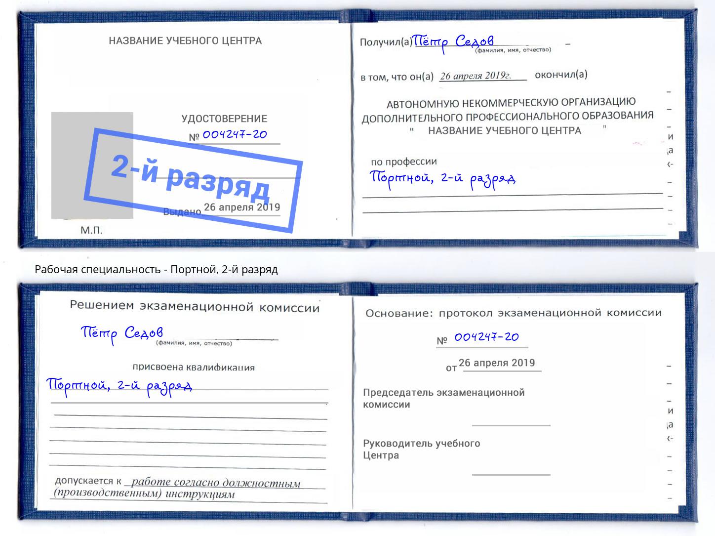 корочка 2-й разряд Портной Кумертау