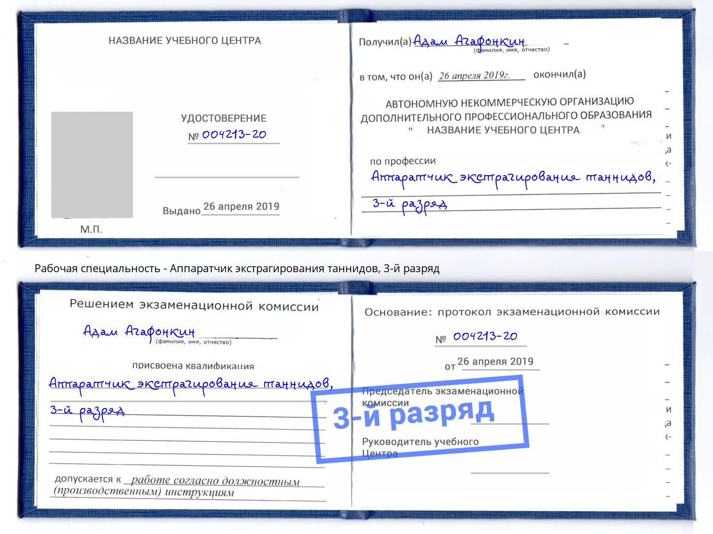 корочка 3-й разряд Аппаратчик экстрагирования таннидов Кумертау