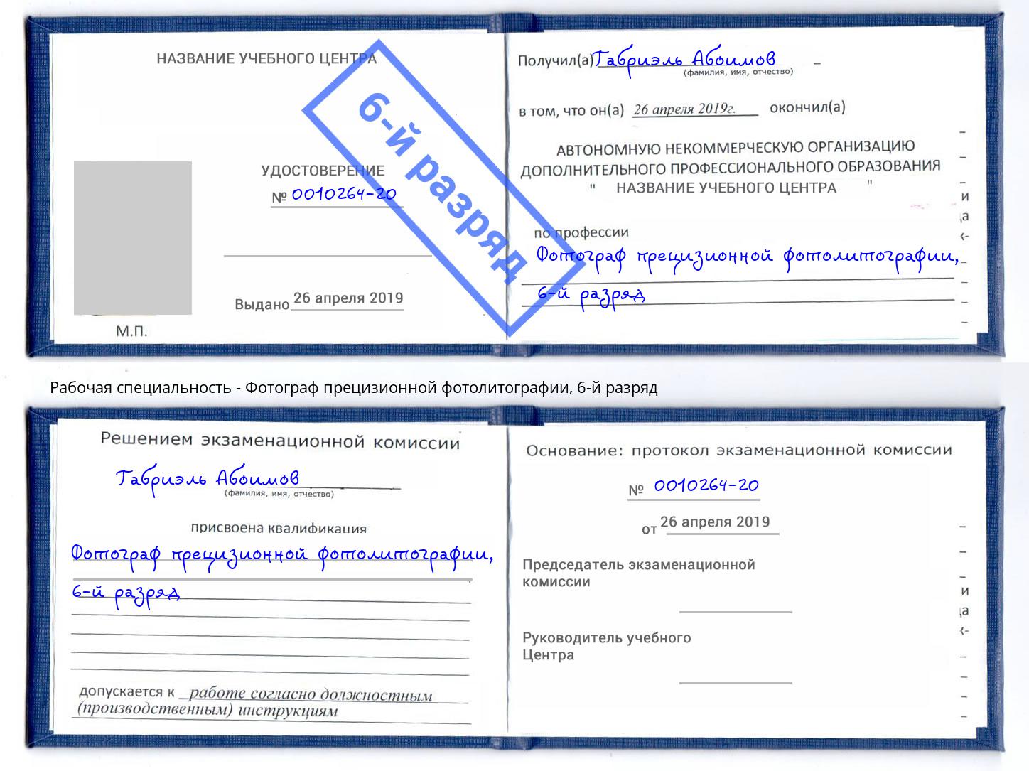 корочка 6-й разряд Фотограф прецизионной фотолитографии Кумертау