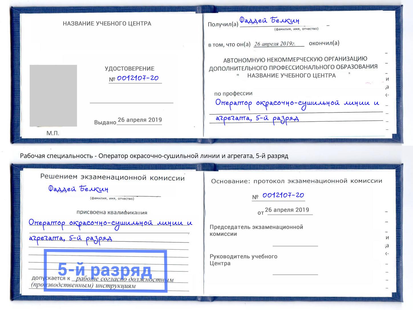 корочка 5-й разряд Оператор окрасочно-сушильной линии и агрегата Кумертау