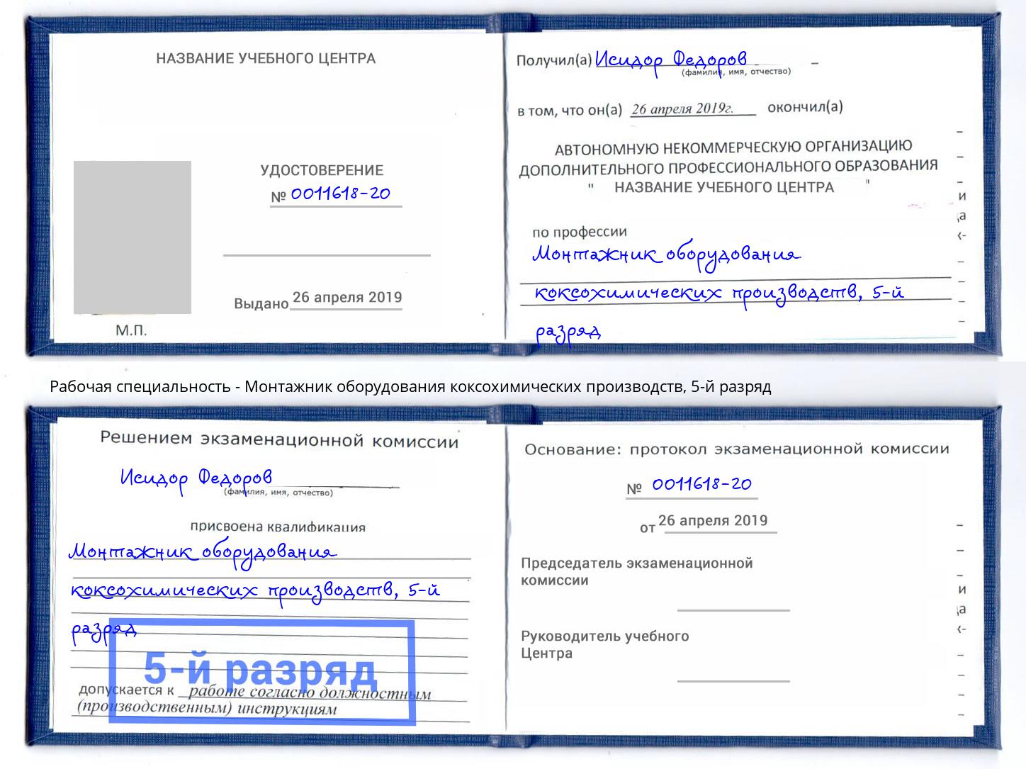корочка 5-й разряд Монтажник оборудования коксохимических производств Кумертау