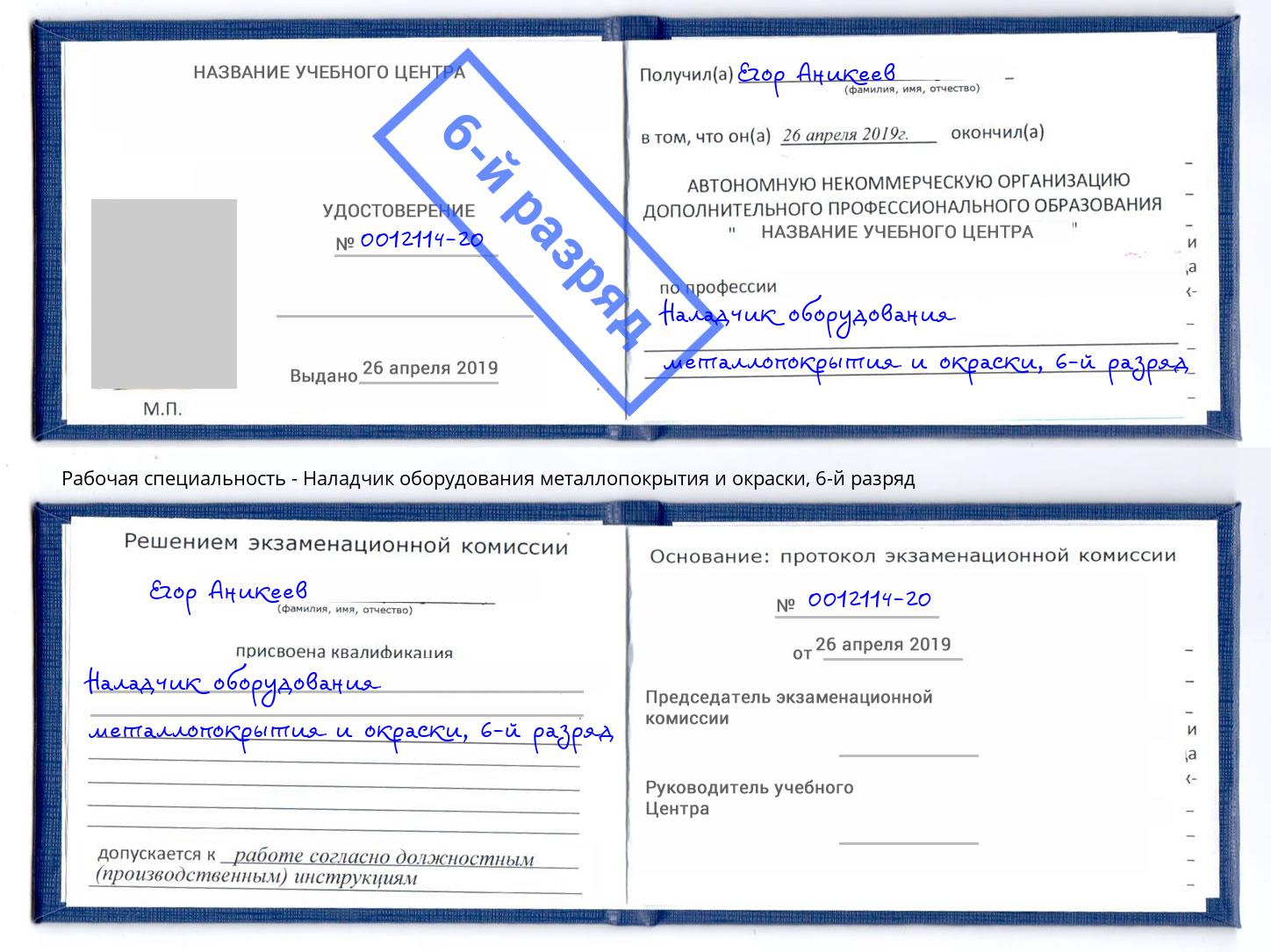 корочка 6-й разряд Наладчик оборудования металлопокрытия и окраски Кумертау