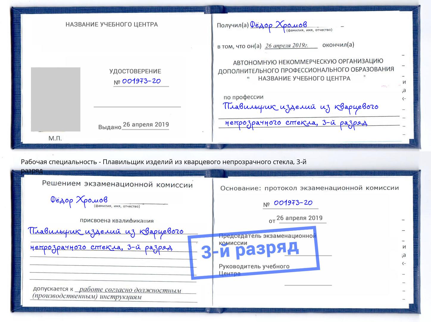 корочка 3-й разряд Плавильщик изделий из кварцевого непрозрачного стекла Кумертау