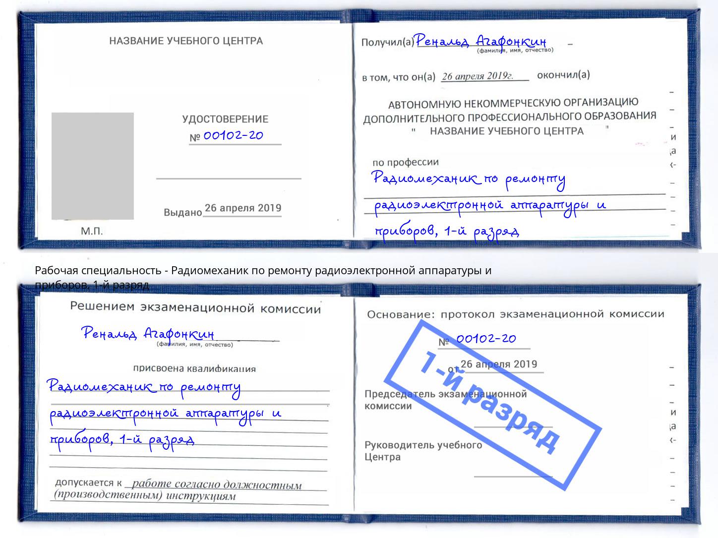 корочка 1-й разряд Радиомеханик по ремонту радиоэлектронной аппаратуры и приборов Кумертау