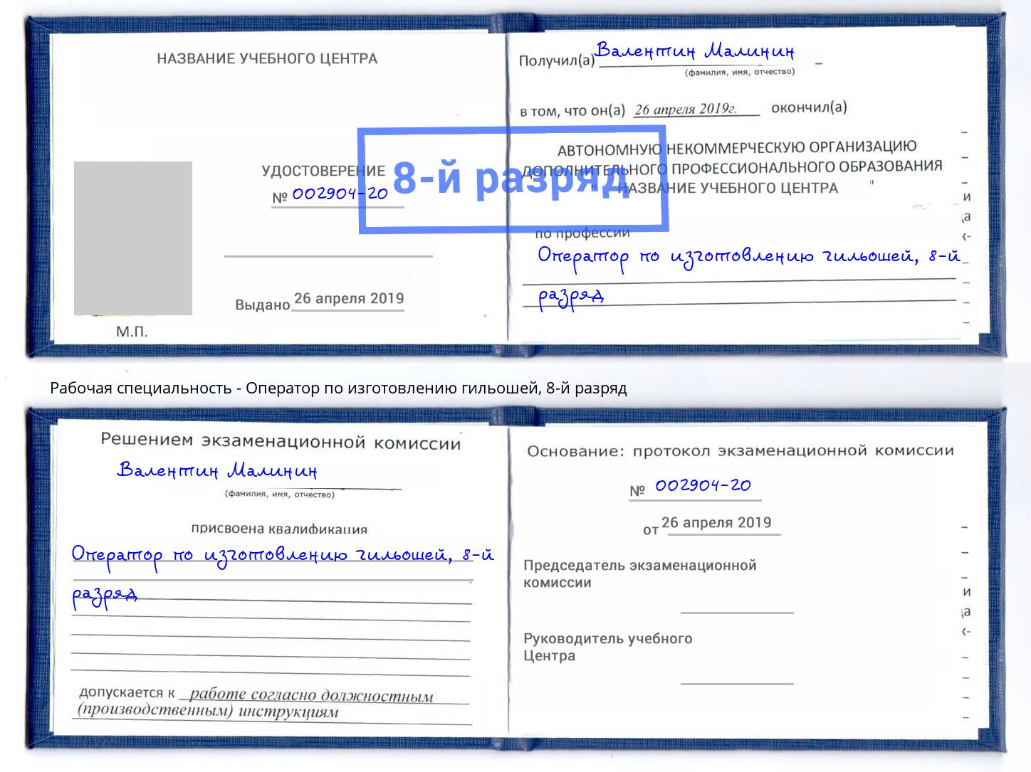 корочка 8-й разряд Оператор по изготовлению гильошей Кумертау