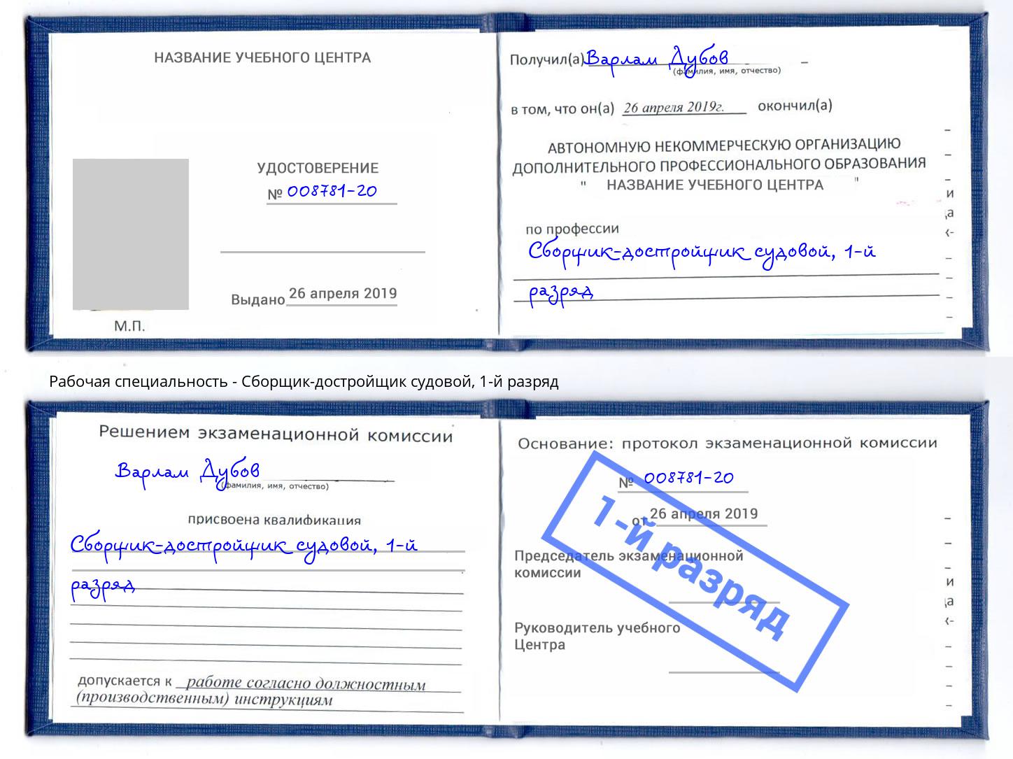 корочка 1-й разряд Сборщик-достройщик судовой Кумертау