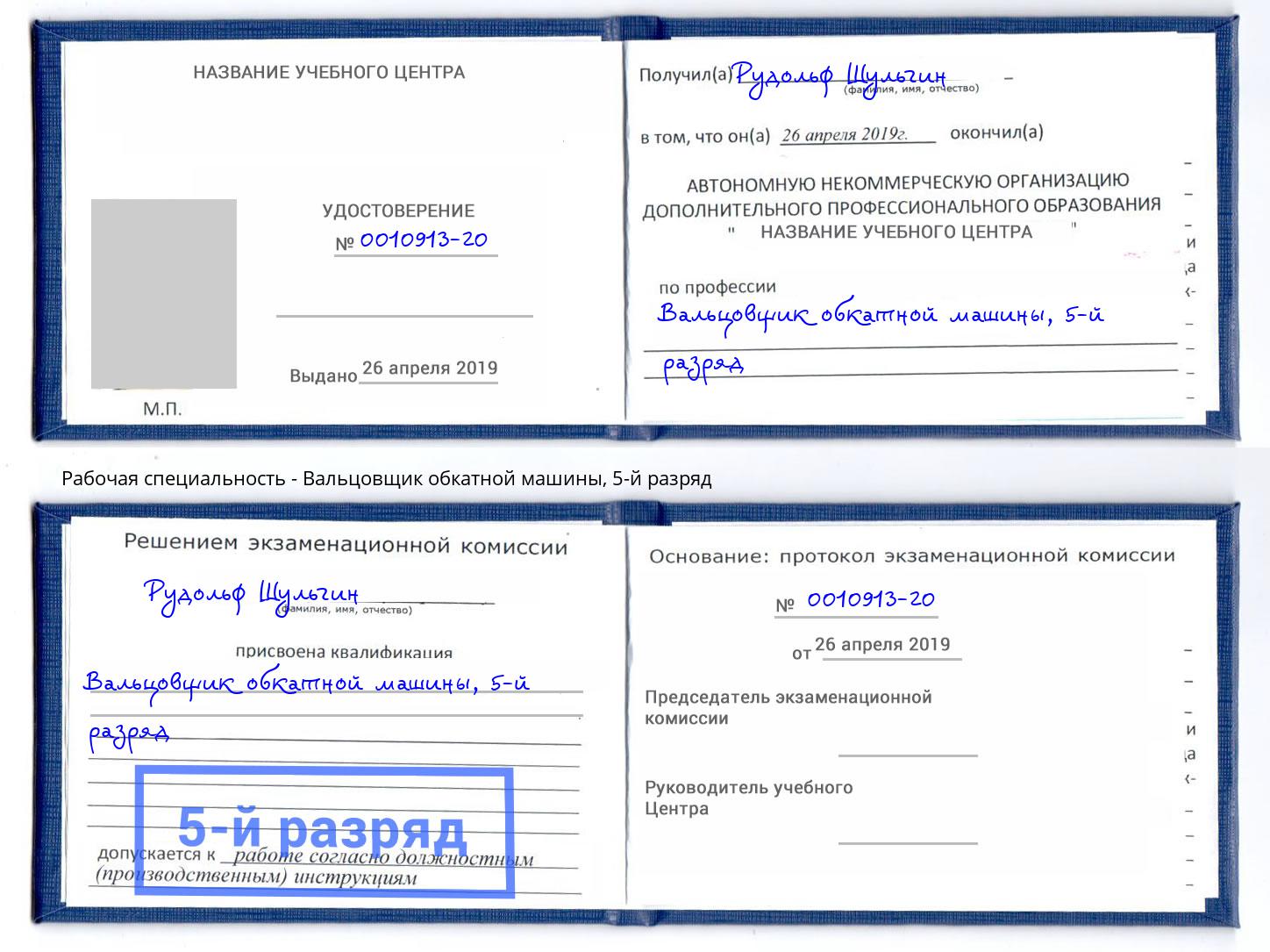 корочка 5-й разряд Вальцовщик обкатной машины Кумертау
