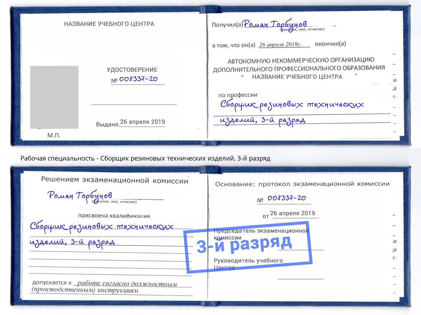 корочка 3-й разряд Сборщик резиновых технических изделий Кумертау