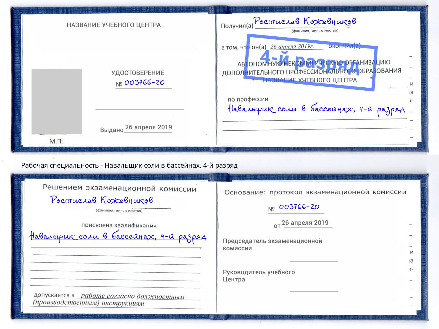 корочка 4-й разряд Навальщик соли в бассейнах Кумертау