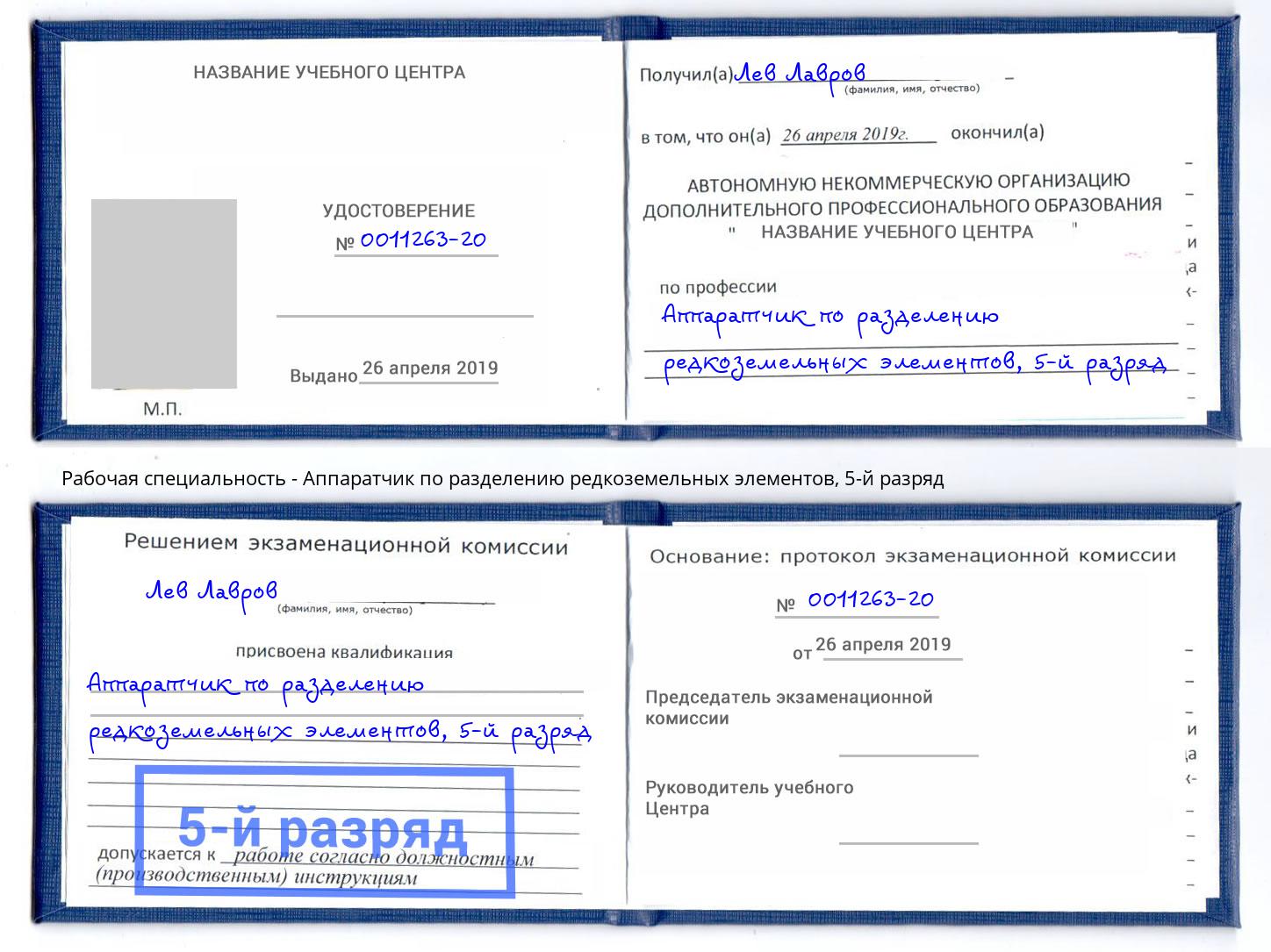 корочка 5-й разряд Аппаратчик по разделению редкоземельных элементов Кумертау