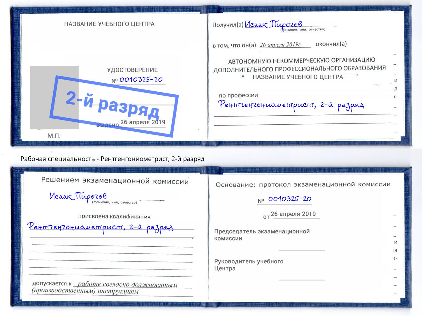 корочка 2-й разряд Рентгенгониометрист Кумертау