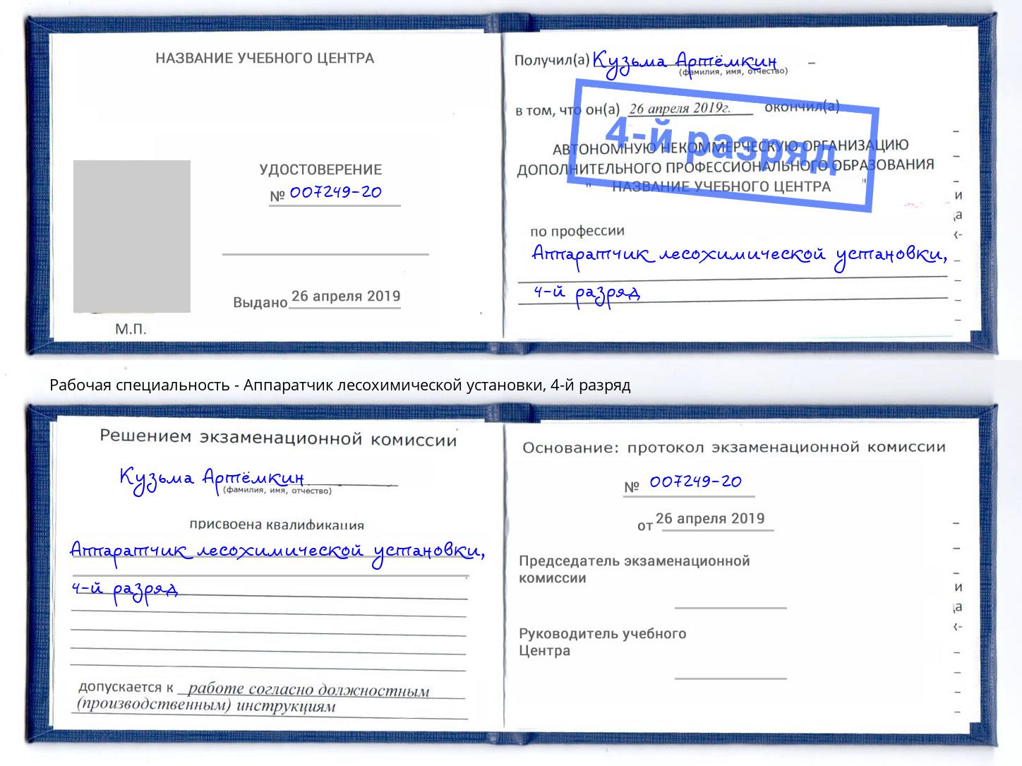 корочка 4-й разряд Аппаратчик лесохимической установки Кумертау