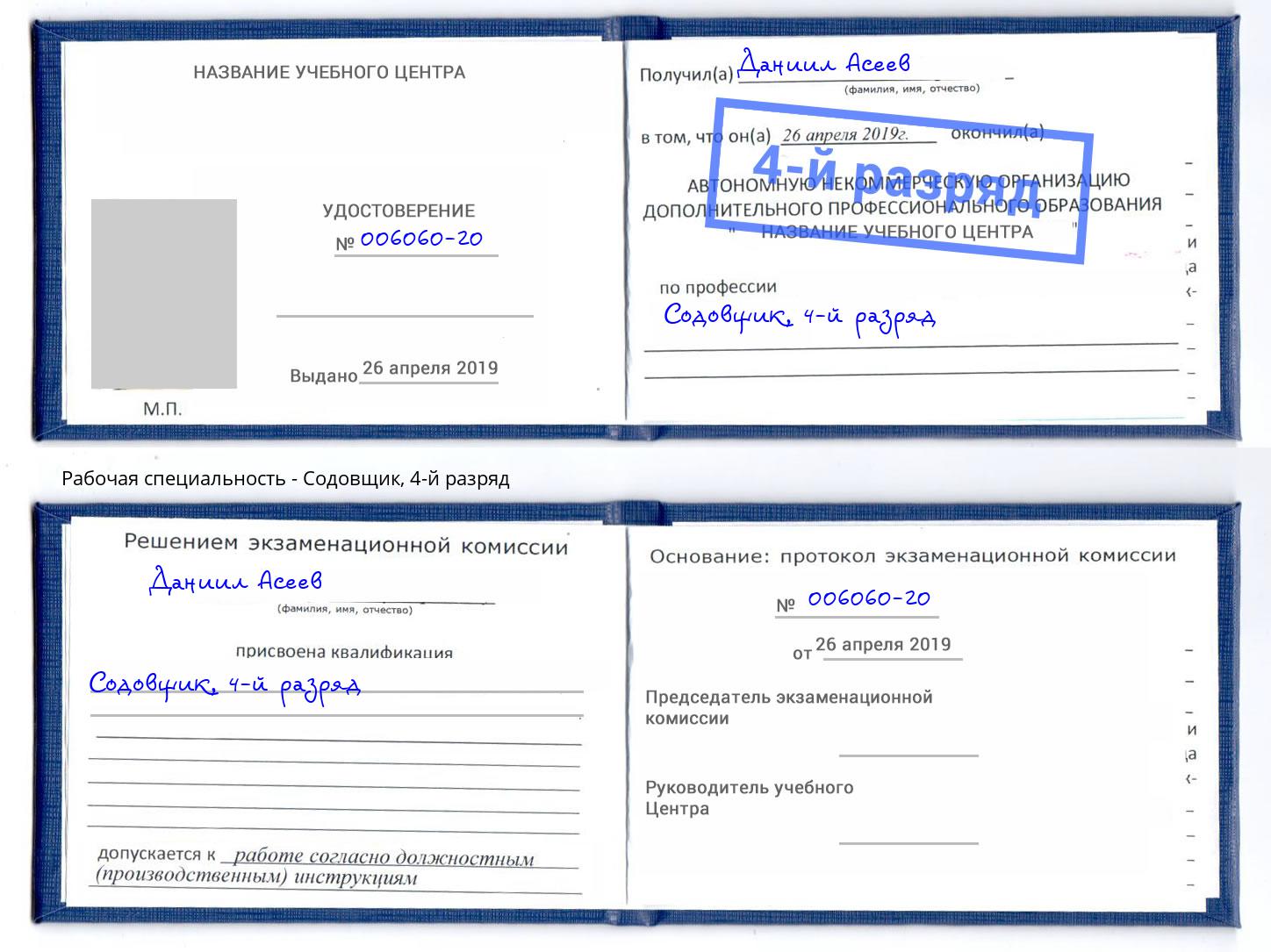 корочка 4-й разряд Содовщик Кумертау