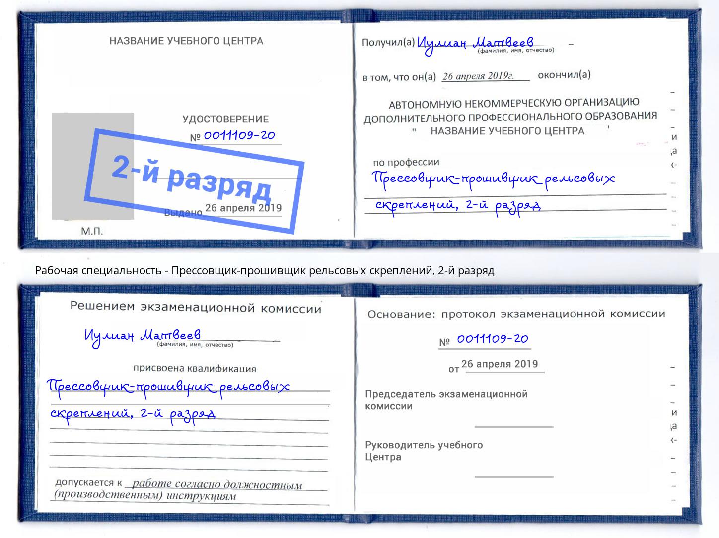 корочка 2-й разряд Прессовщик-прошивщик рельсовых скреплений Кумертау