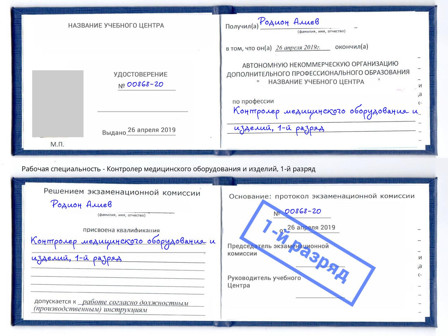 корочка 1-й разряд Контролер медицинского оборудования и изделий Кумертау
