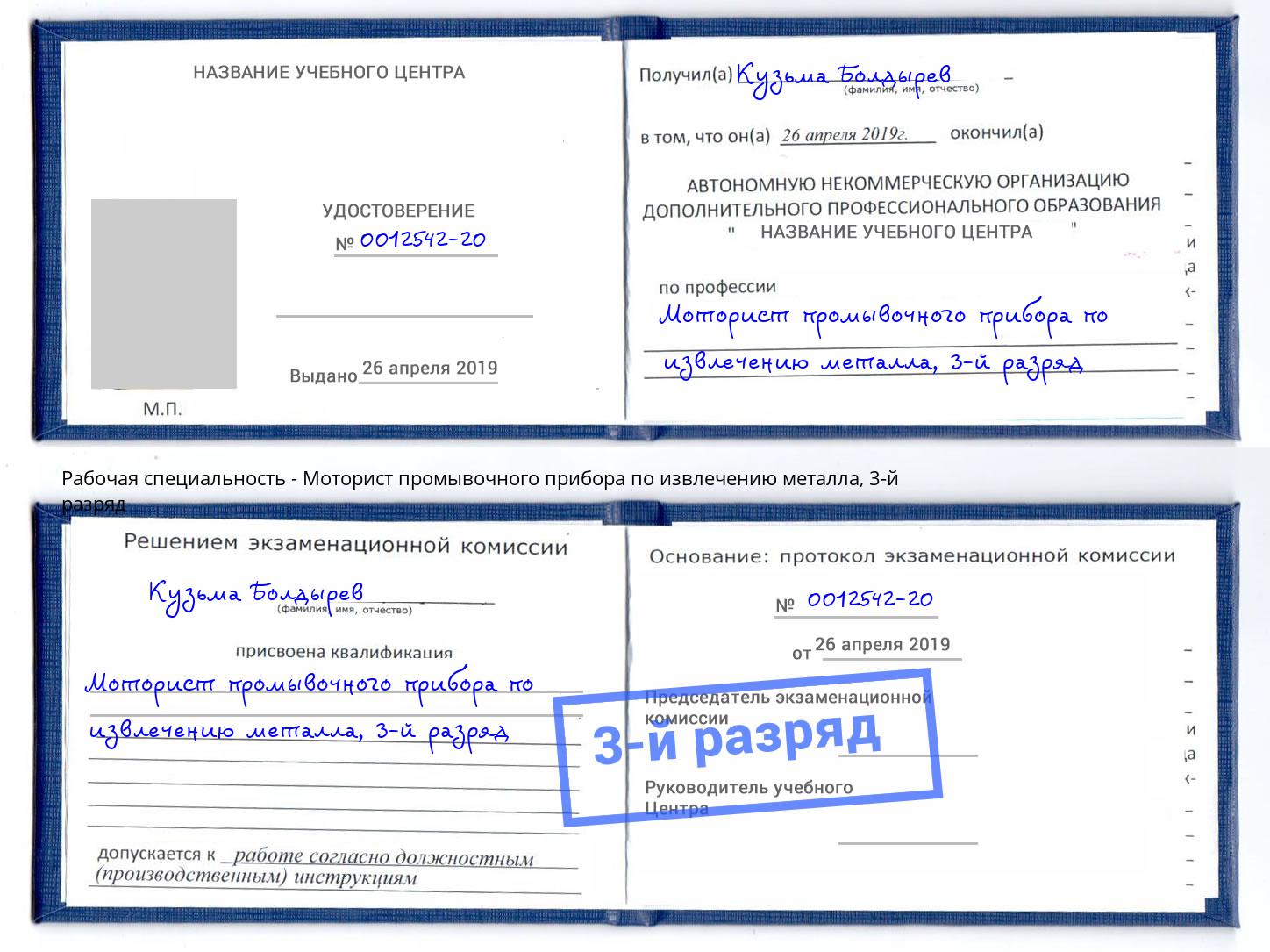 корочка 3-й разряд Моторист промывочного прибора по извлечению металла Кумертау