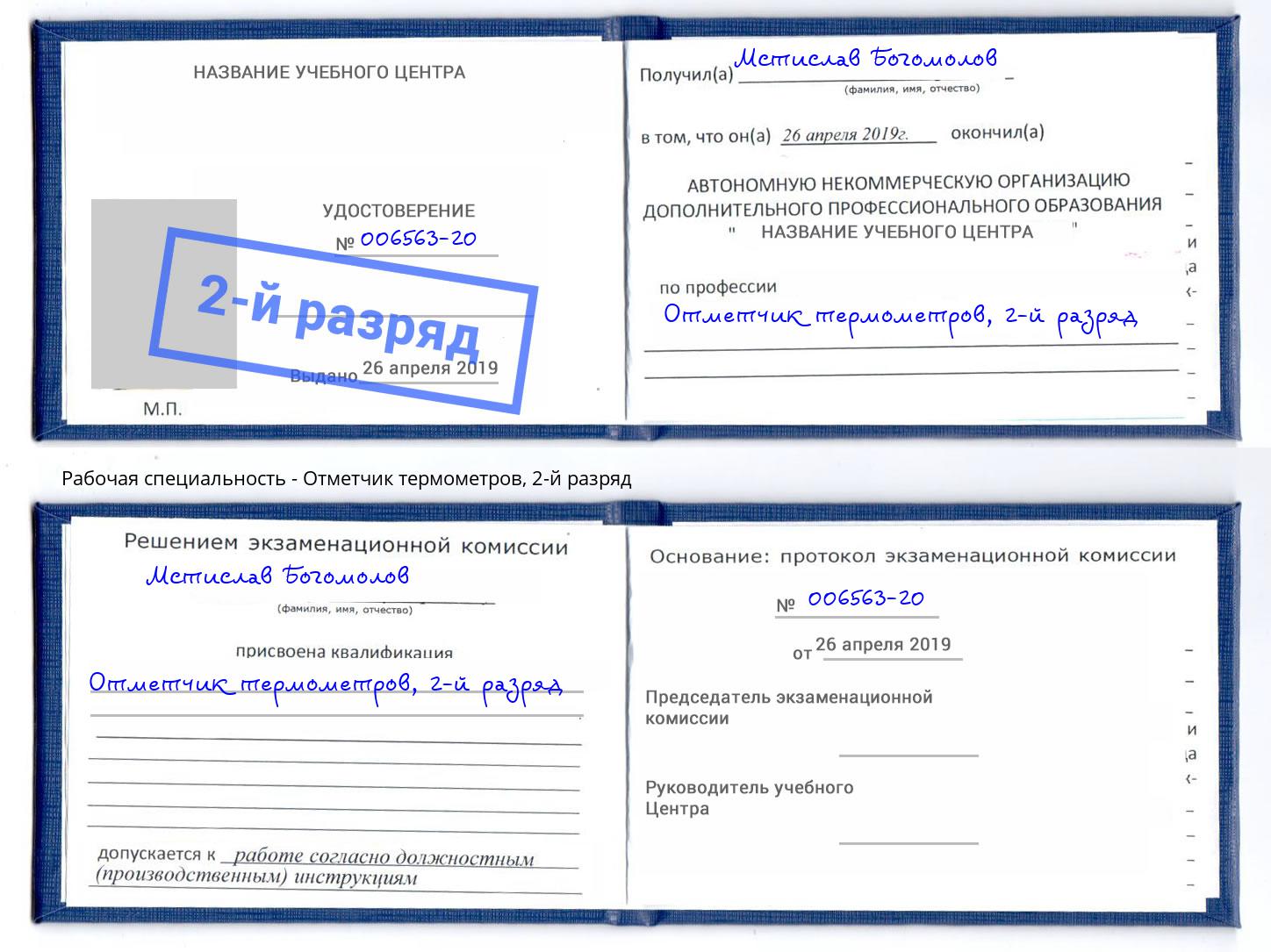 корочка 2-й разряд Отметчик термометров Кумертау