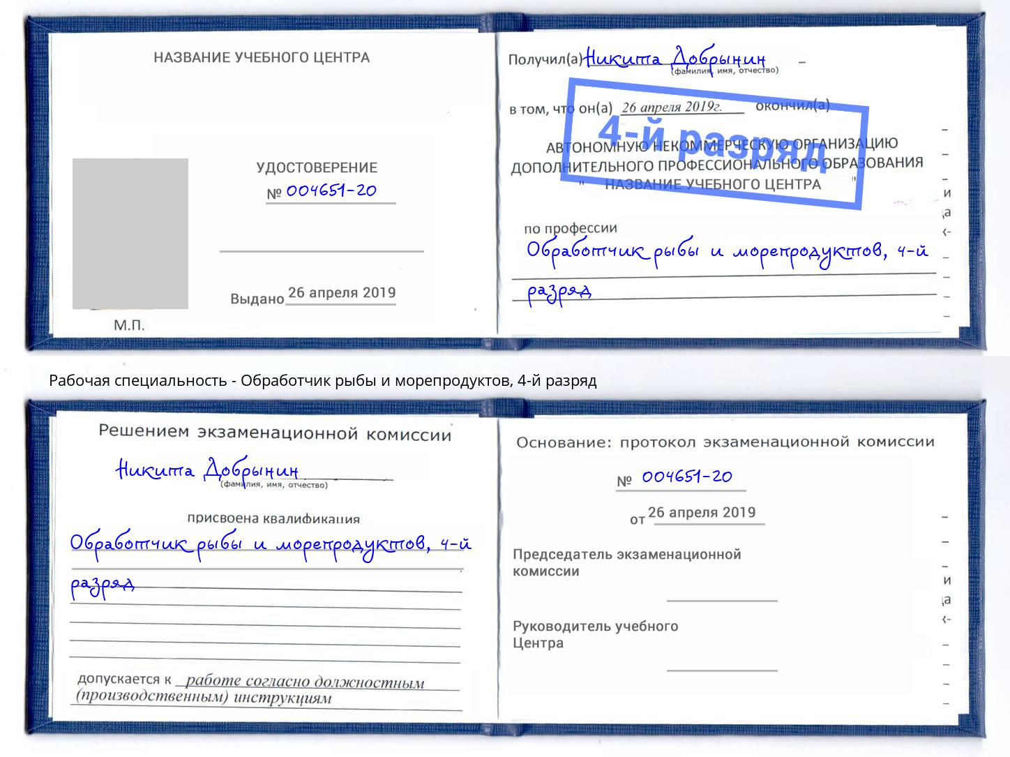 корочка 4-й разряд Обработчик рыбы и морепродуктов Кумертау