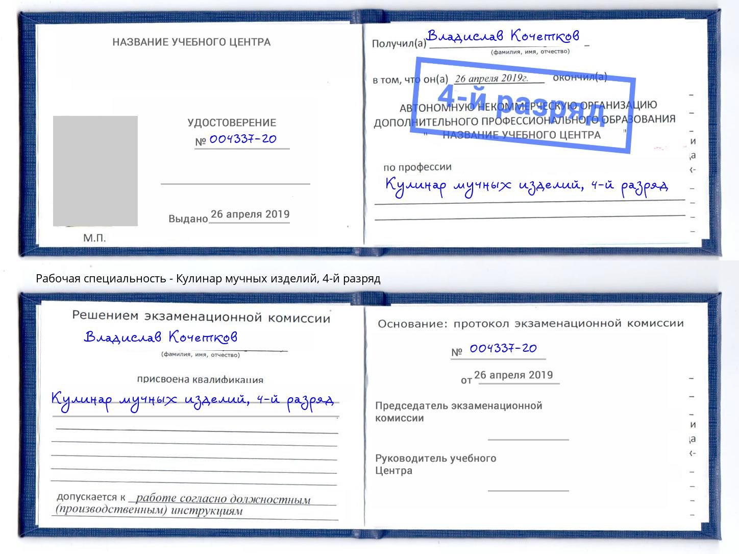 корочка 4-й разряд Кулинар мучных изделий Кумертау