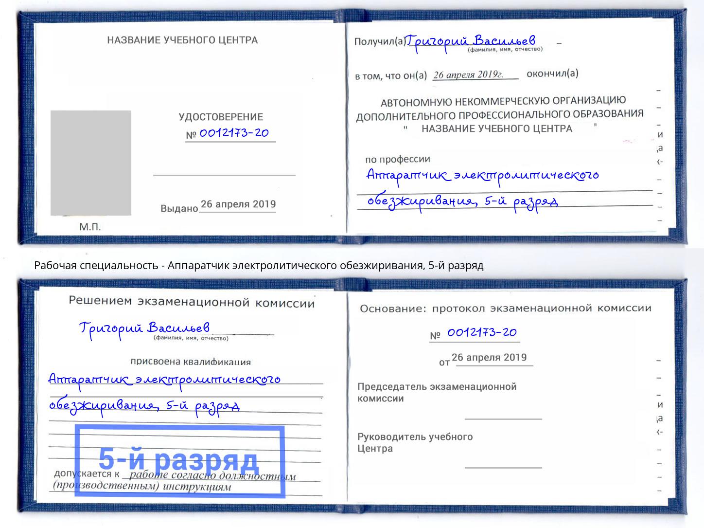 корочка 5-й разряд Аппаратчик электролитического обезжиривания Кумертау