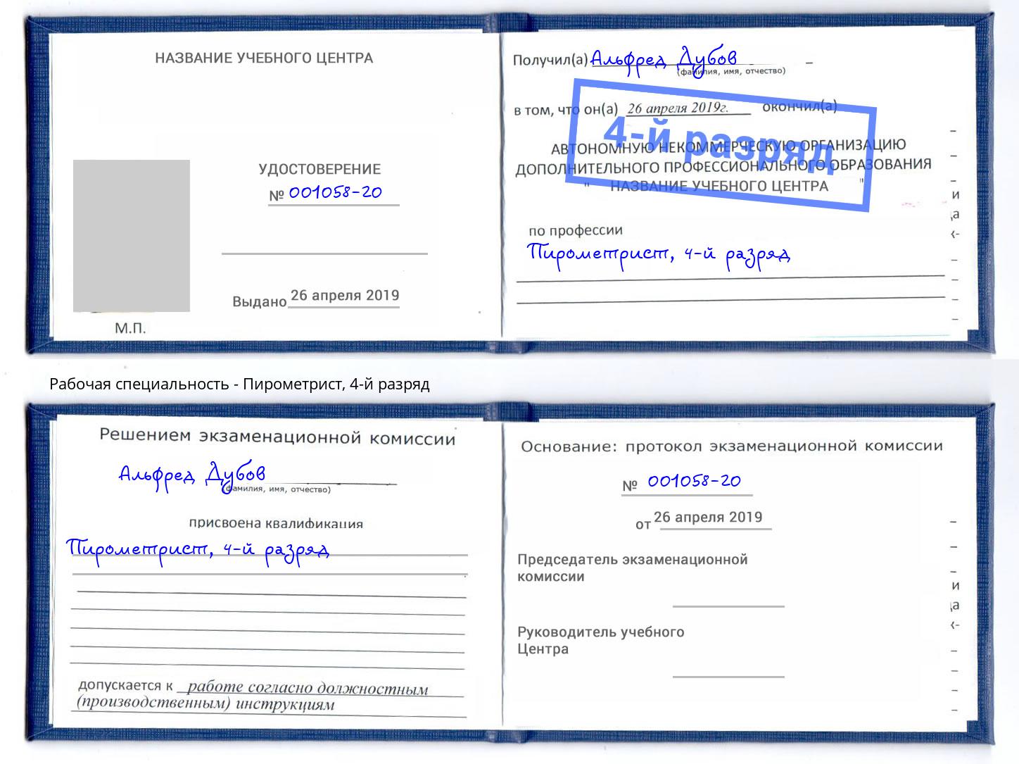 корочка 4-й разряд Пирометрист Кумертау