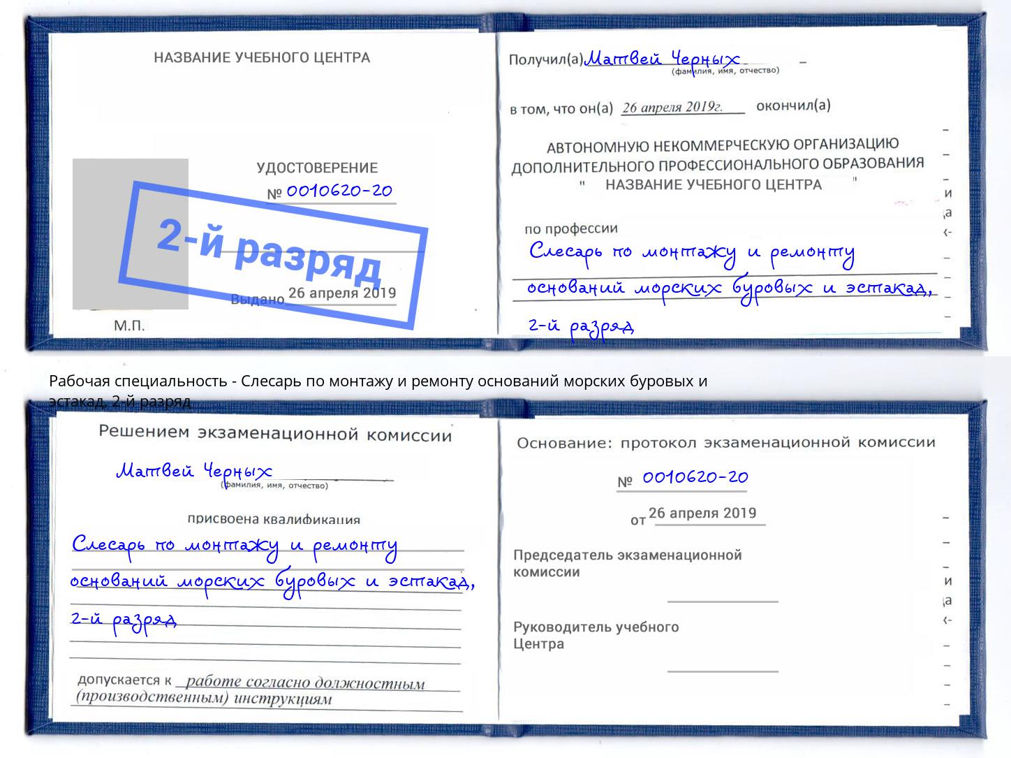 корочка 2-й разряд Слесарь по монтажу и ремонту оснований морских буровых и эстакад Кумертау