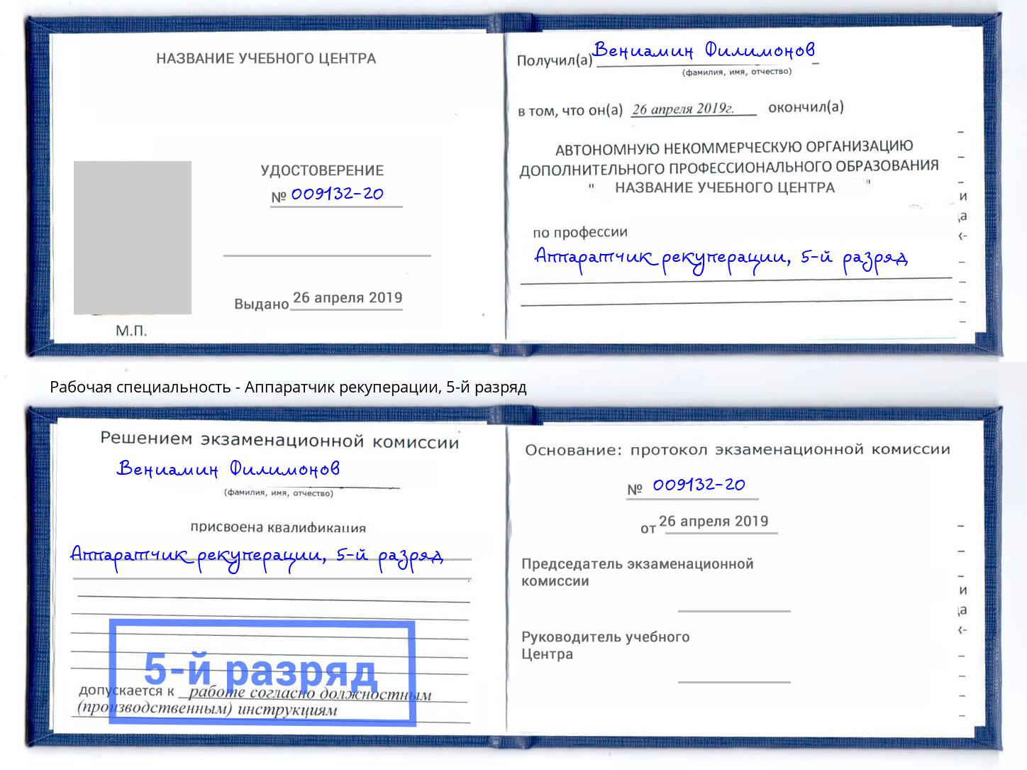 корочка 5-й разряд Аппаратчик рекуперации Кумертау