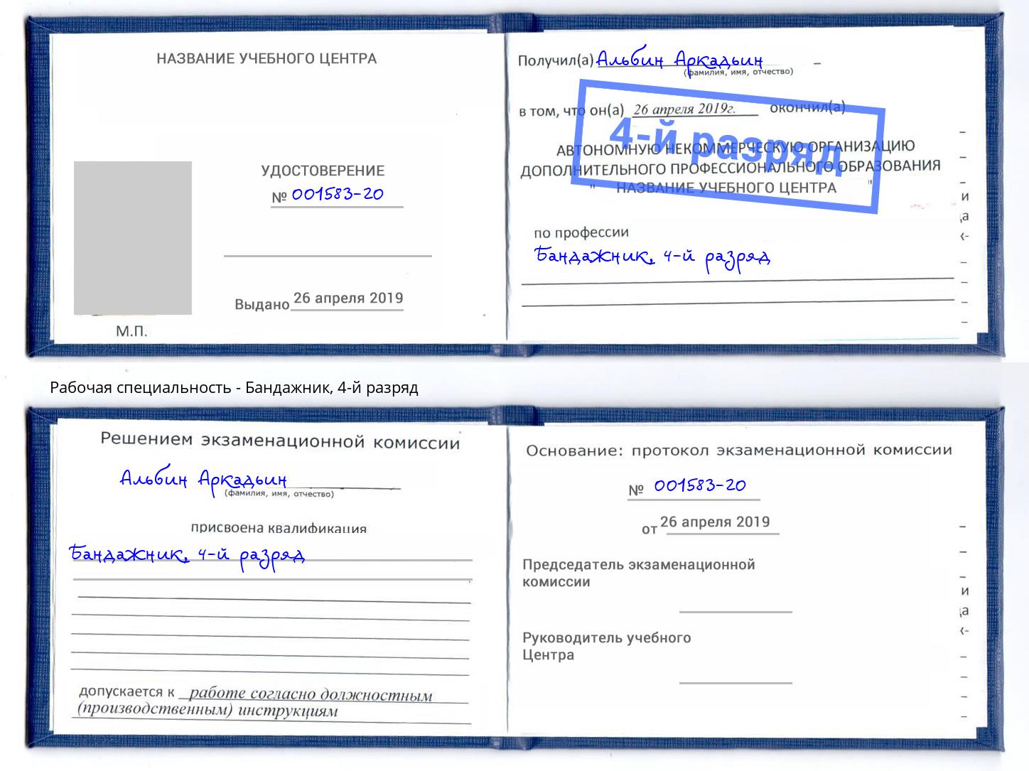 корочка 4-й разряд Бандажник Кумертау