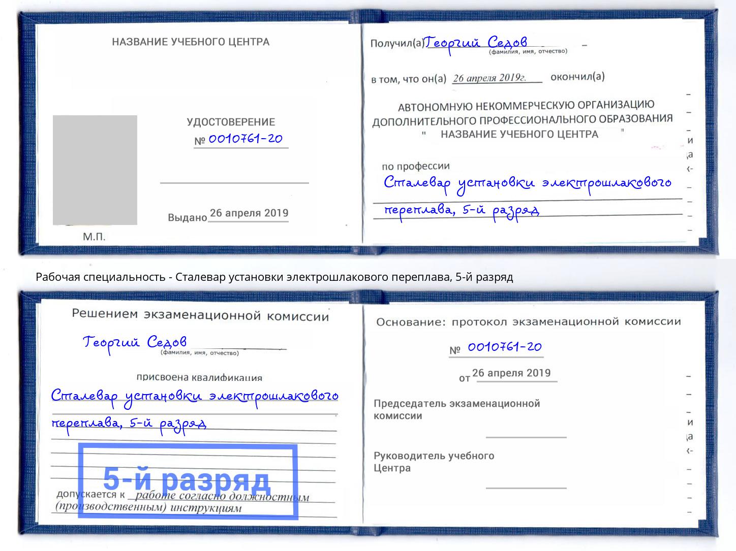 корочка 5-й разряд Сталевар установки электрошлакового переплава Кумертау