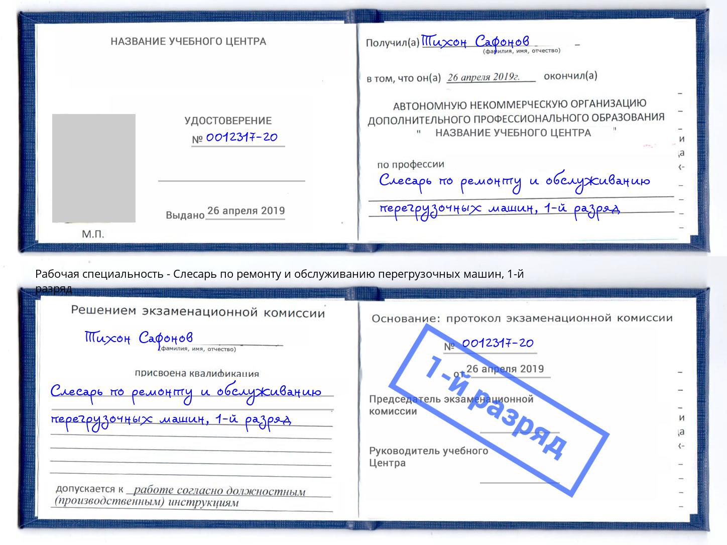 корочка 1-й разряд Слесарь по ремонту и обслуживанию перегрузочных машин Кумертау