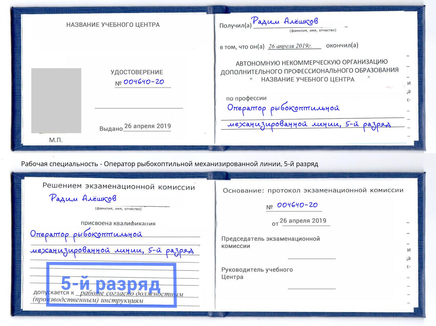 корочка 5-й разряд Оператор рыбокоптильной механизированной линии Кумертау