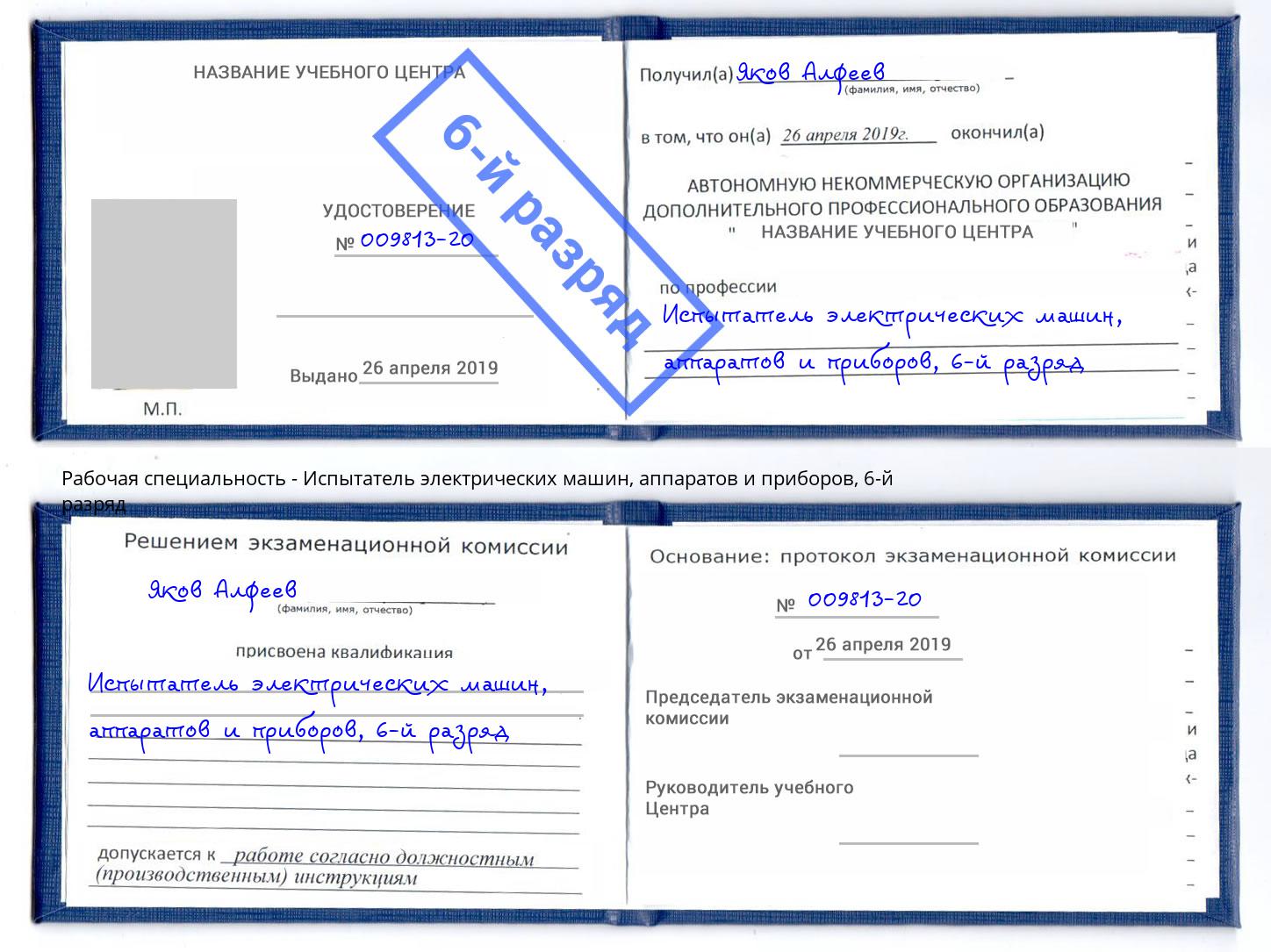 корочка 6-й разряд Испытатель электрических машин, аппаратов и приборов Кумертау