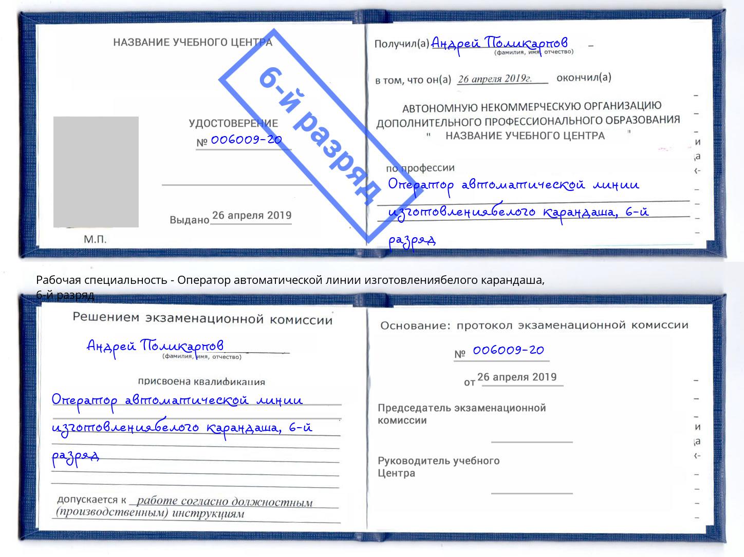 корочка 6-й разряд Оператор автоматической линии изготовлениябелого карандаша Кумертау