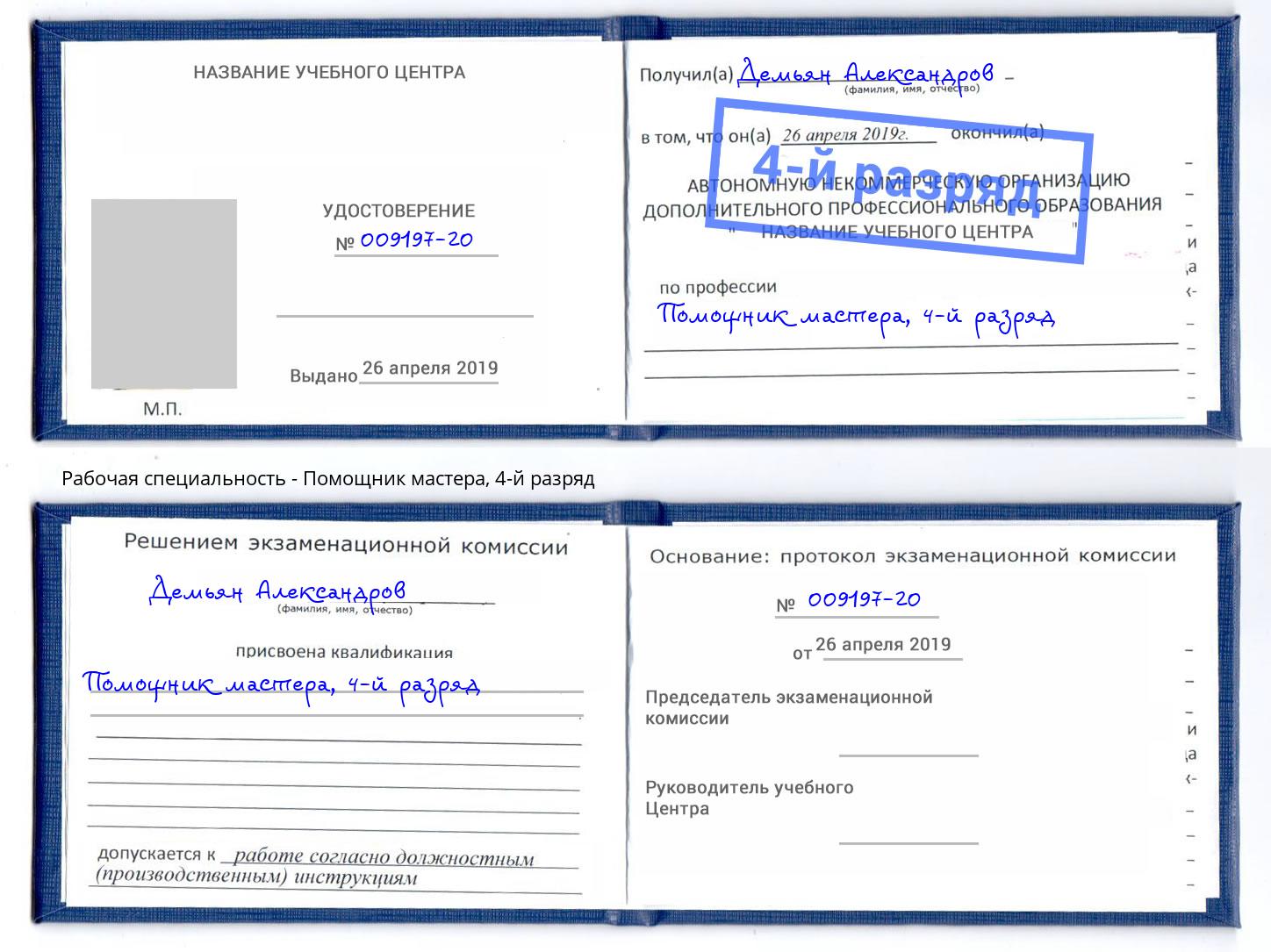 корочка 4-й разряд Помощник мастера Кумертау