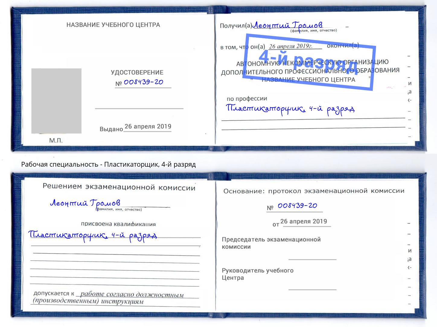 корочка 4-й разряд Пластикаторщик Кумертау