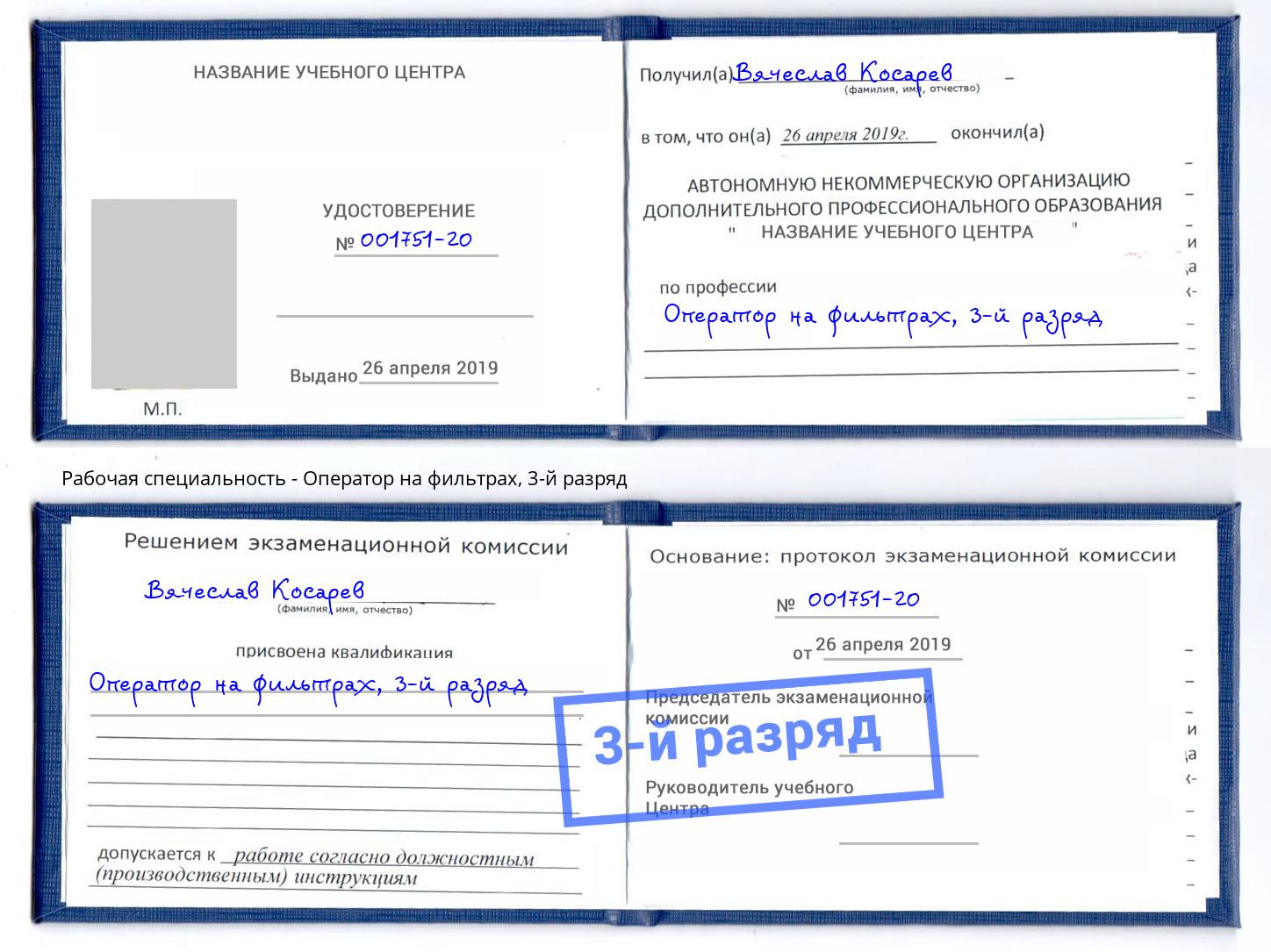 корочка 3-й разряд Оператор на фильтрах Кумертау