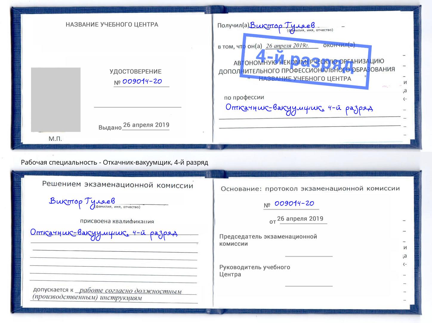 корочка 4-й разряд Откачник-вакуумщик Кумертау