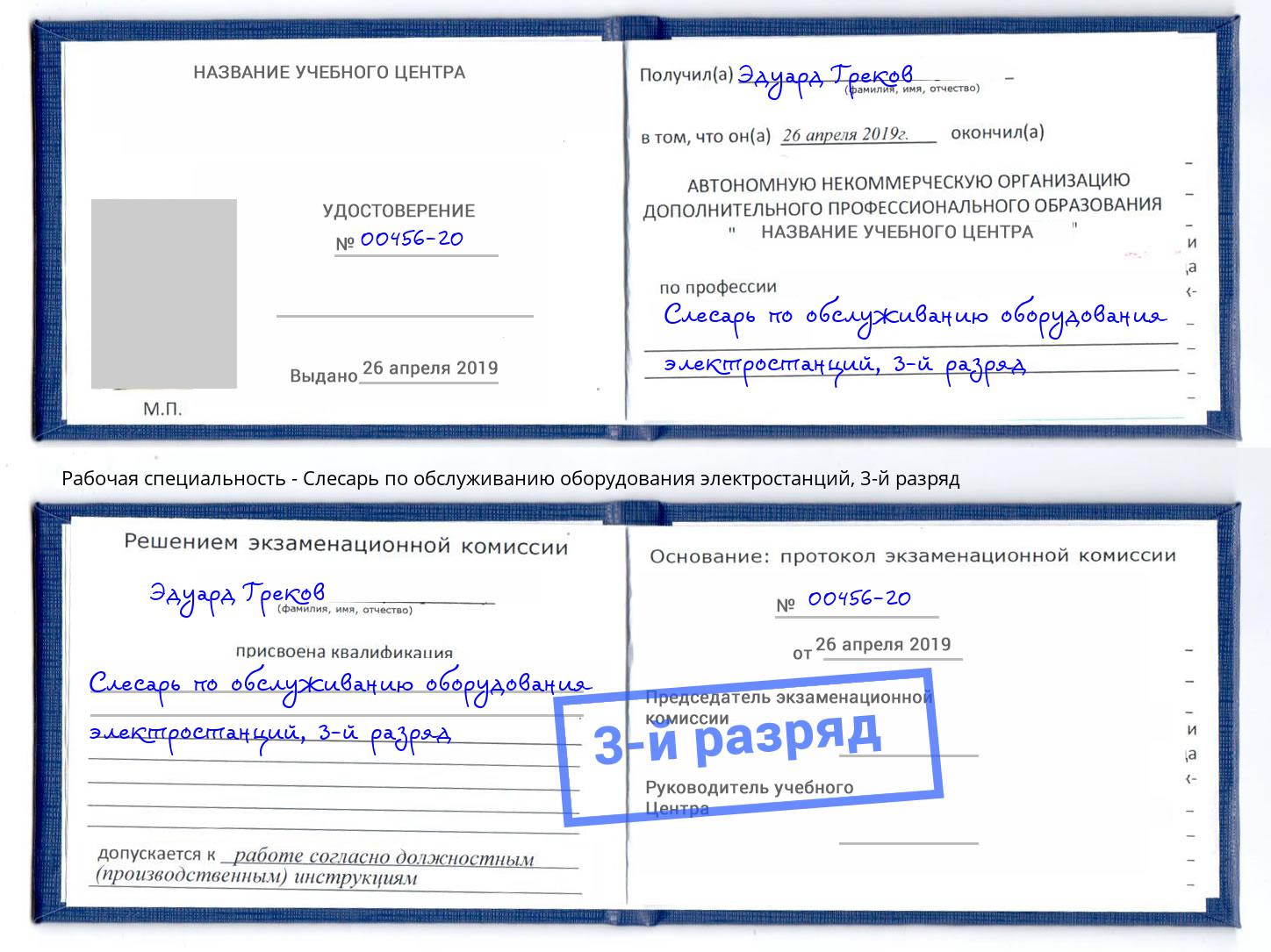 корочка 3-й разряд Слесарь по обслуживанию оборудования электростанций Кумертау