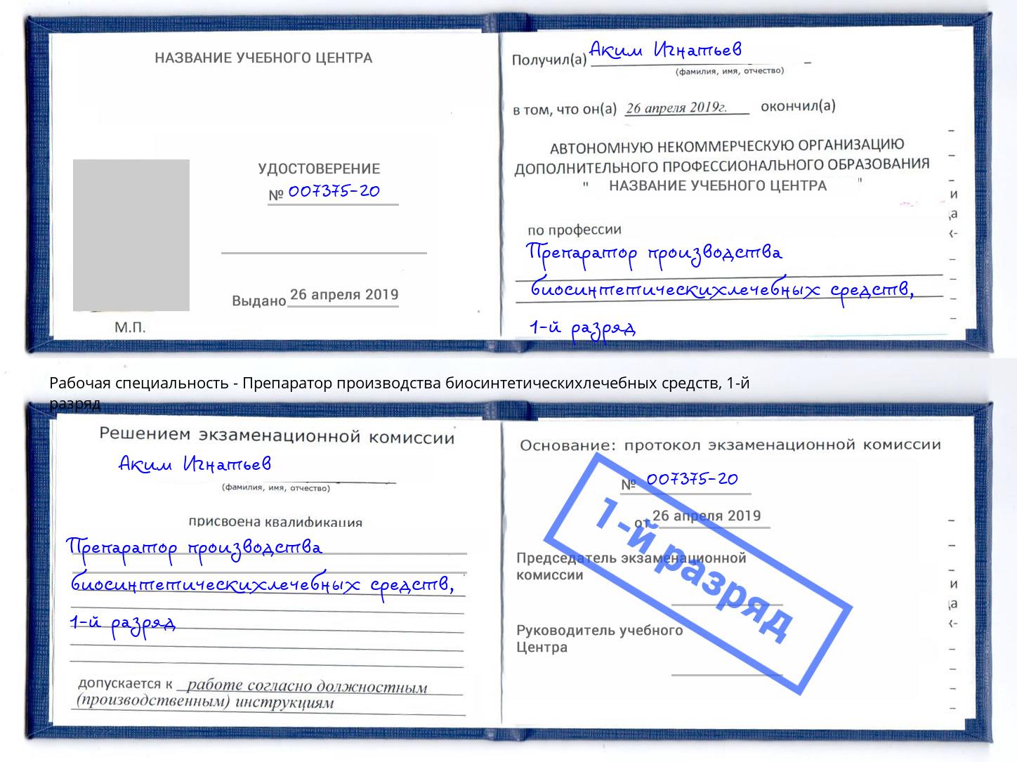 корочка 1-й разряд Препаратор производства биосинтетическихлечебных средств Кумертау