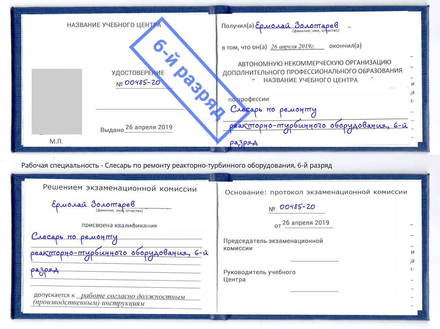 корочка 6-й разряд Слесарь по ремонту реакторно-турбинного оборудования Кумертау